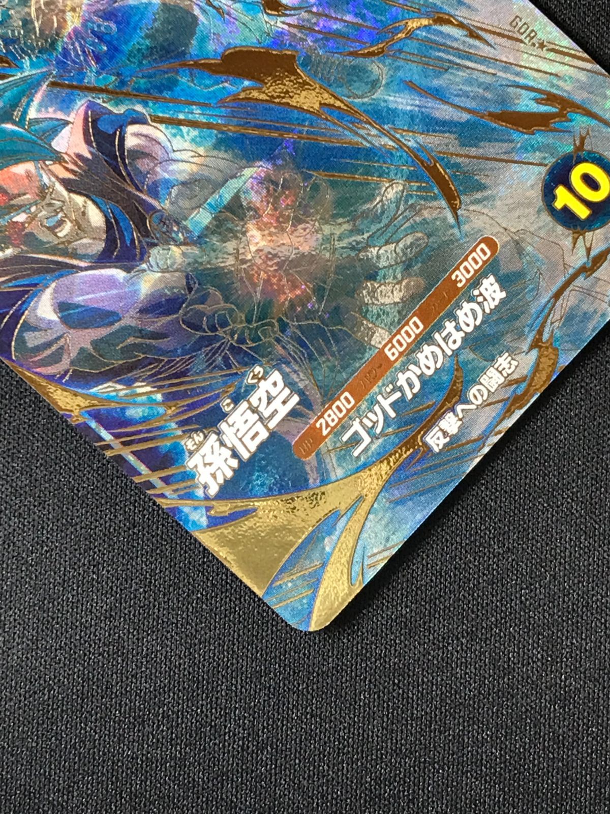 ドラゴンボールスーパーダイバーズ 孫悟空(ゴッドかめはめ波) GDR
