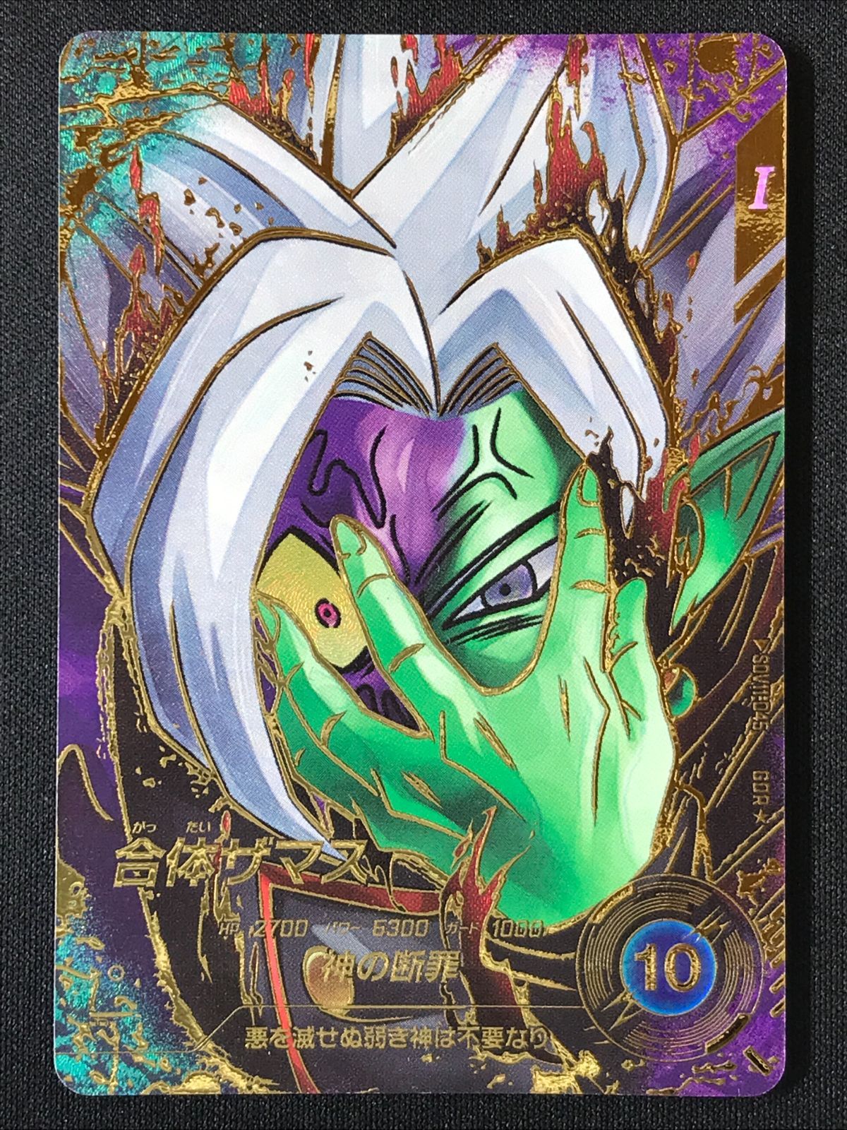 ドラゴンボールスーパーダイバーズ 合体ザマス(神の断罪) GDR☆ SDV11