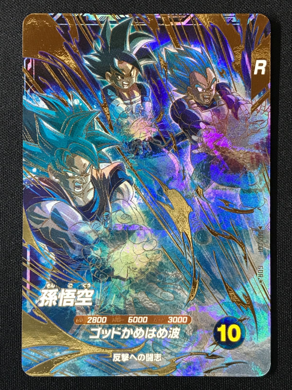 ドラゴンボールスーパーダイバーズ 孫悟空(ゴッドかめはめ波) GDR