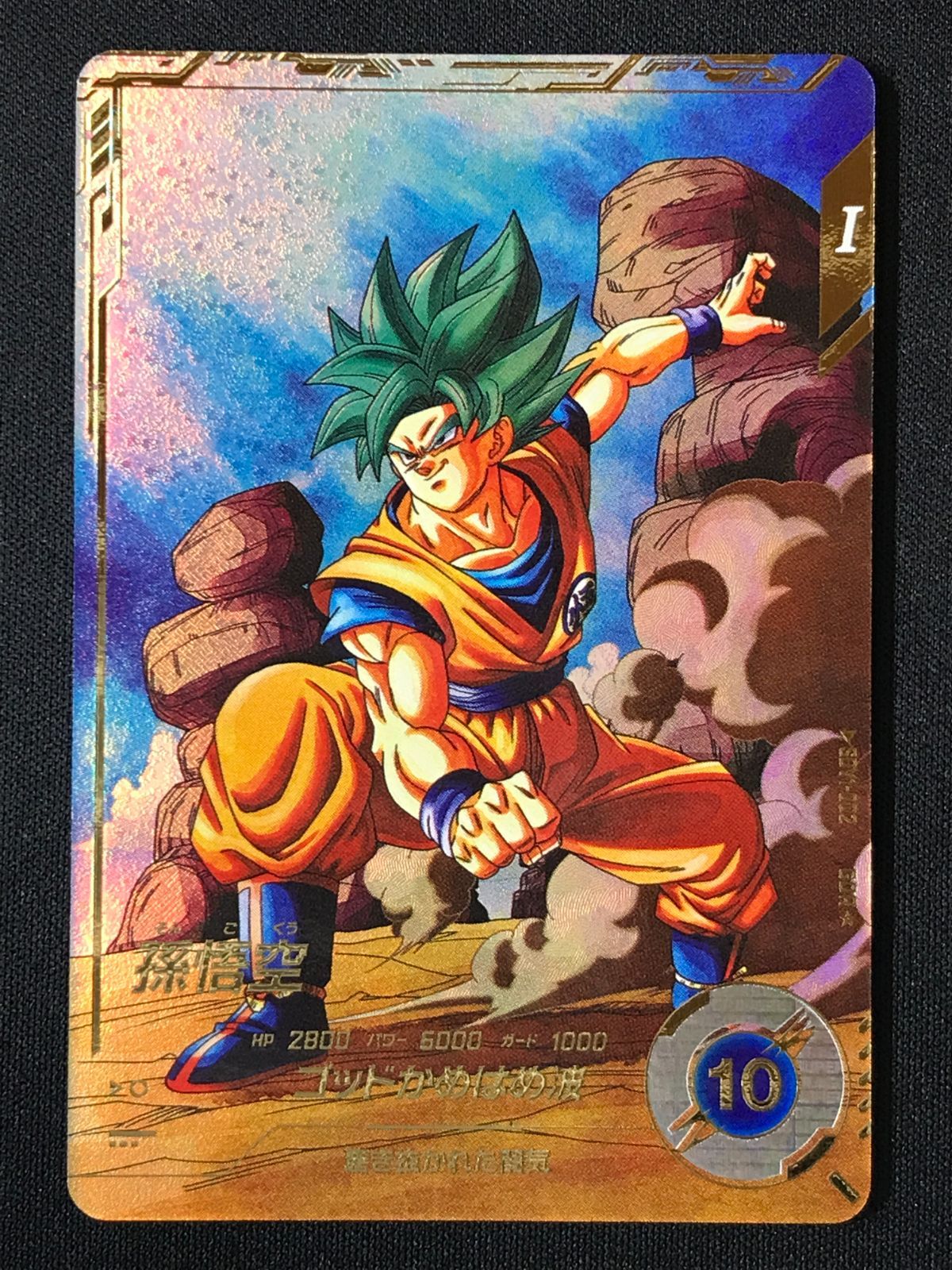 ドラゴンボールスーパーダイバーズ 孫悟空(ゴッドかめはめ波) GDR