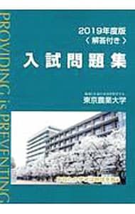 東京農業大学入試問題集 2019年度版／東京農業大学出版会 - メルカリ
