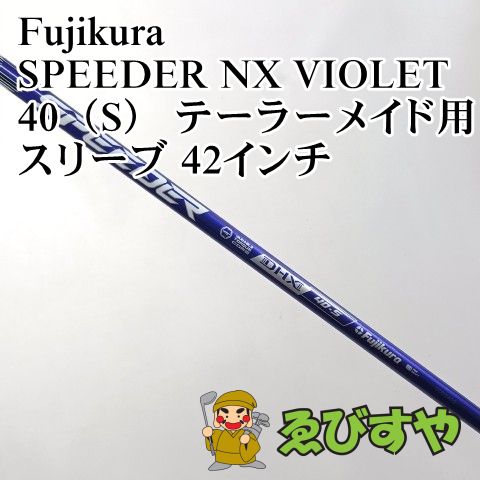 中古】シャフト フジクラ SPEEDER NX VIOLET 40（S） テーラーメイド用