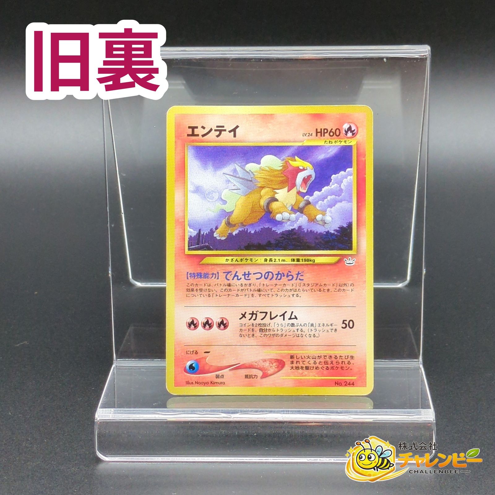 旧裏】 No.244 エンテイ LV.24 ポケモンカード ☆neo 「プレミアム