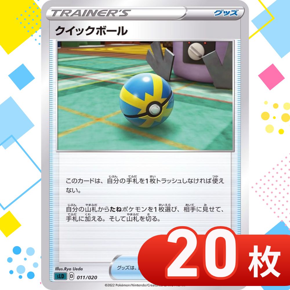 T0168 ポケモンカード クイックボール まとめ売り 20枚セット - メルカリ