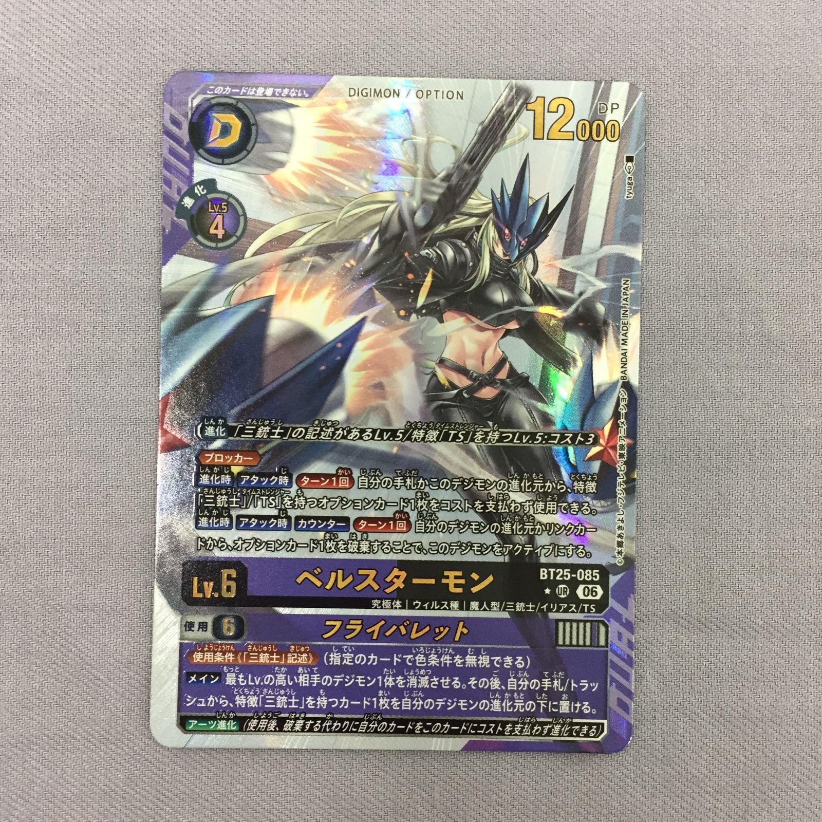 カメ】デジモンカードゲーム ベルスターモン フライバレット BT25-085