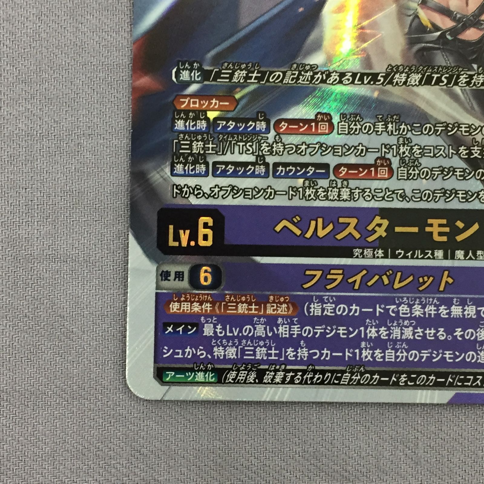 カメ】デジモンカードゲーム ベルスターモン フライバレット BT25-085