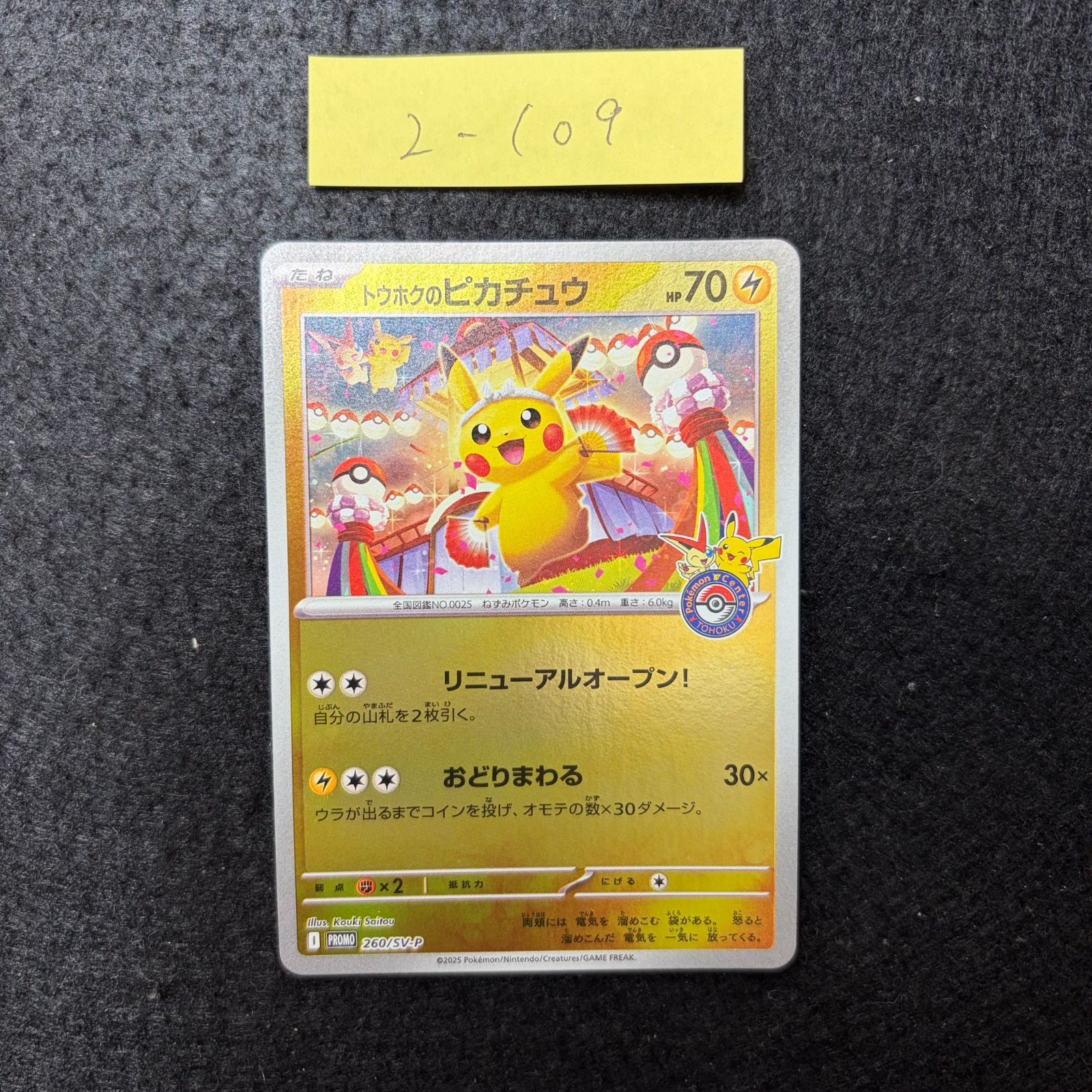 トウホクのピカチュウ P [SV-P 260](スペシャルBOX「ポケモンセンター