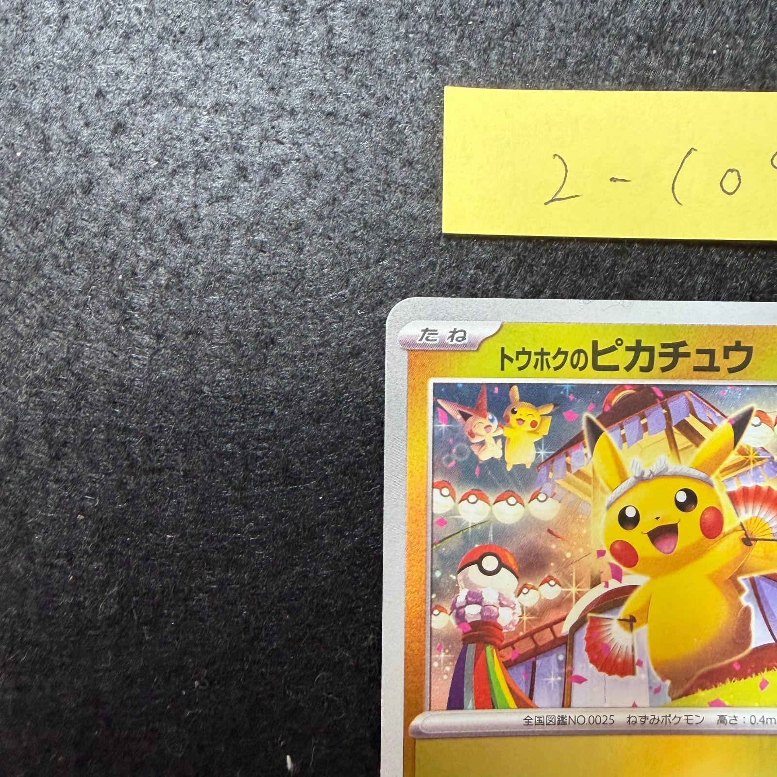 トウホクのピカチュウ P [SV-P 260](スペシャルBOX「ポケモンセンター