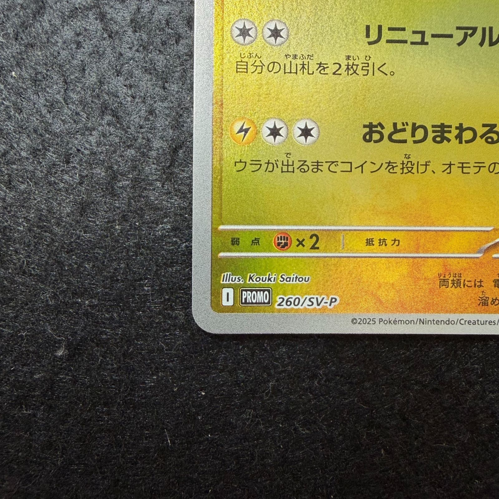 トウホクのピカチュウ P [SV-P 260](スペシャルBOX「ポケモンセンター