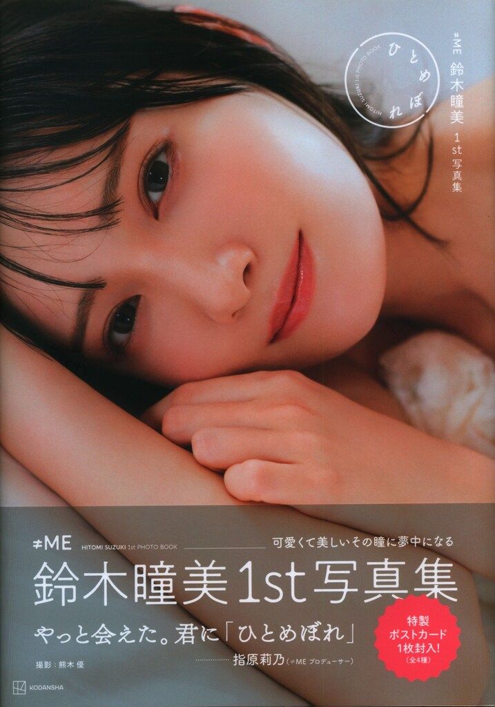 講談社 ≠ME 鈴木瞳美 1st写真集「ひとめぼれ」 - メルカリ