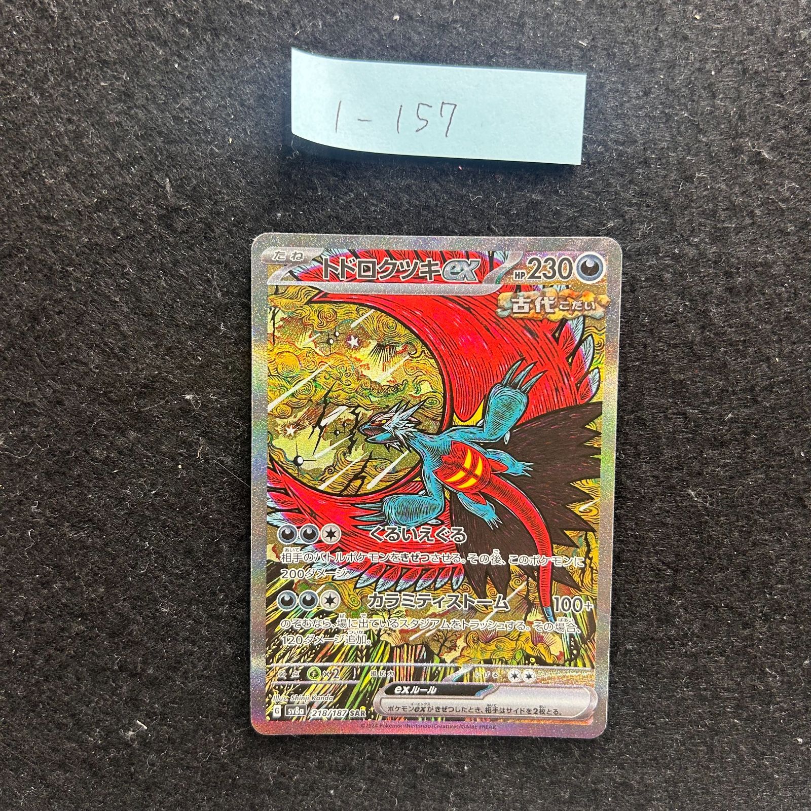 トドロクツキex SAR [SV8a 218/187](ハイクラスパック「テラスタル