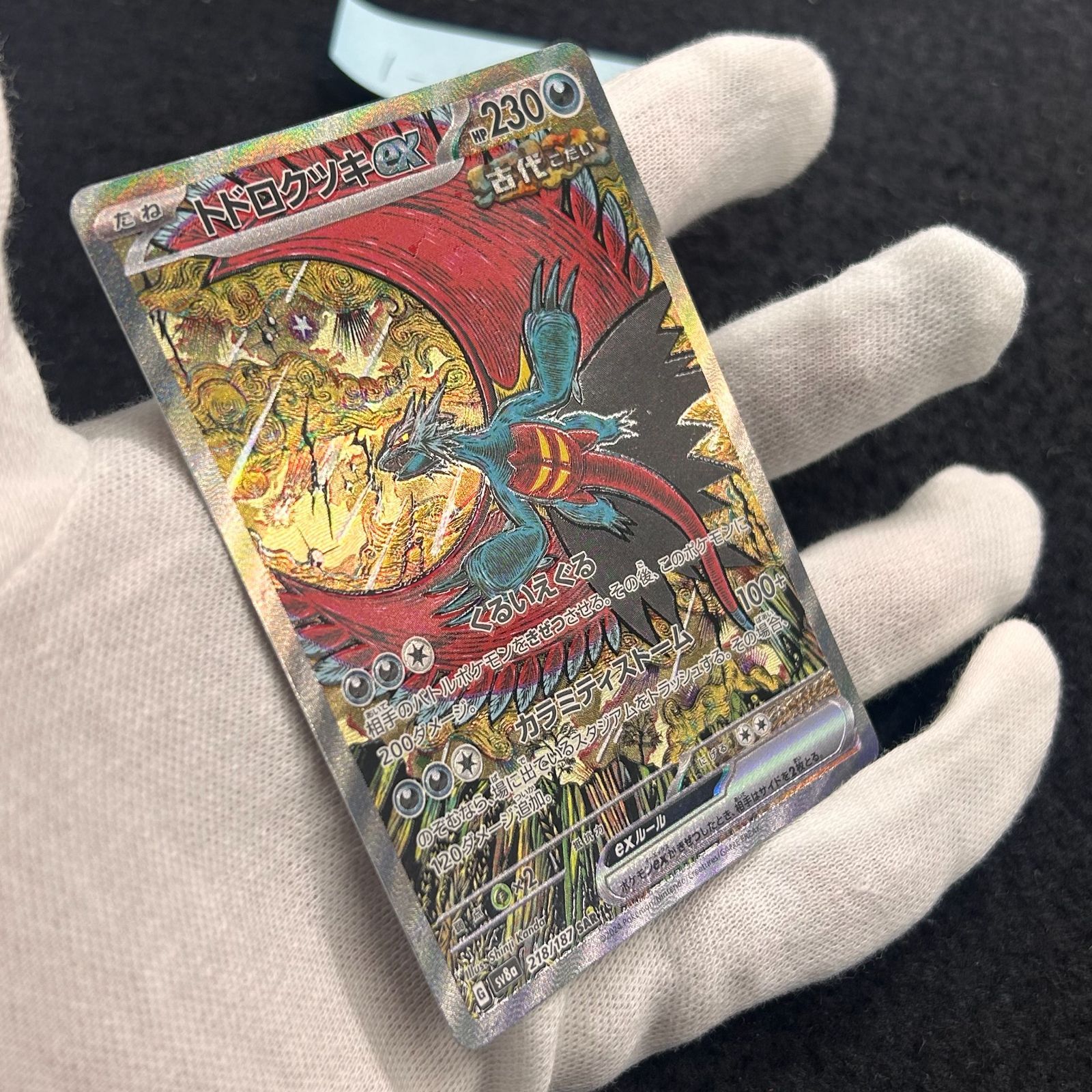 トドロクツキex SAR [SV8a 218/187](ハイクラスパック「テラスタル