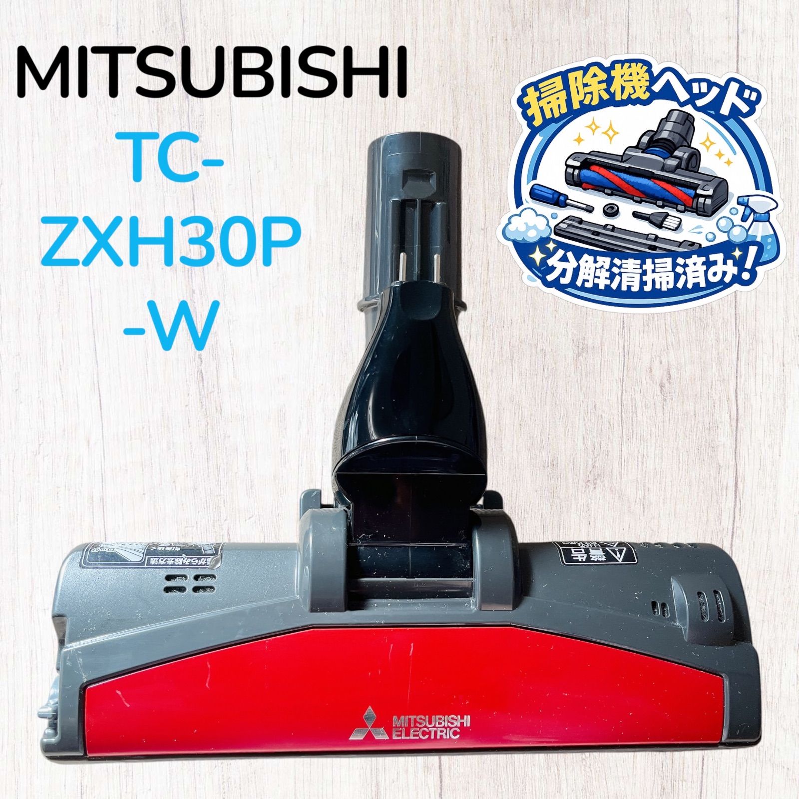 動作保証品　多機種対応　三菱　掃除機　ヘッド　中古　良品　パワーブラシ　綺麗 MITSUBISHI TC-ZXH30P-W 掃除機ヘッド パワーブラシ #HD300-0924-39