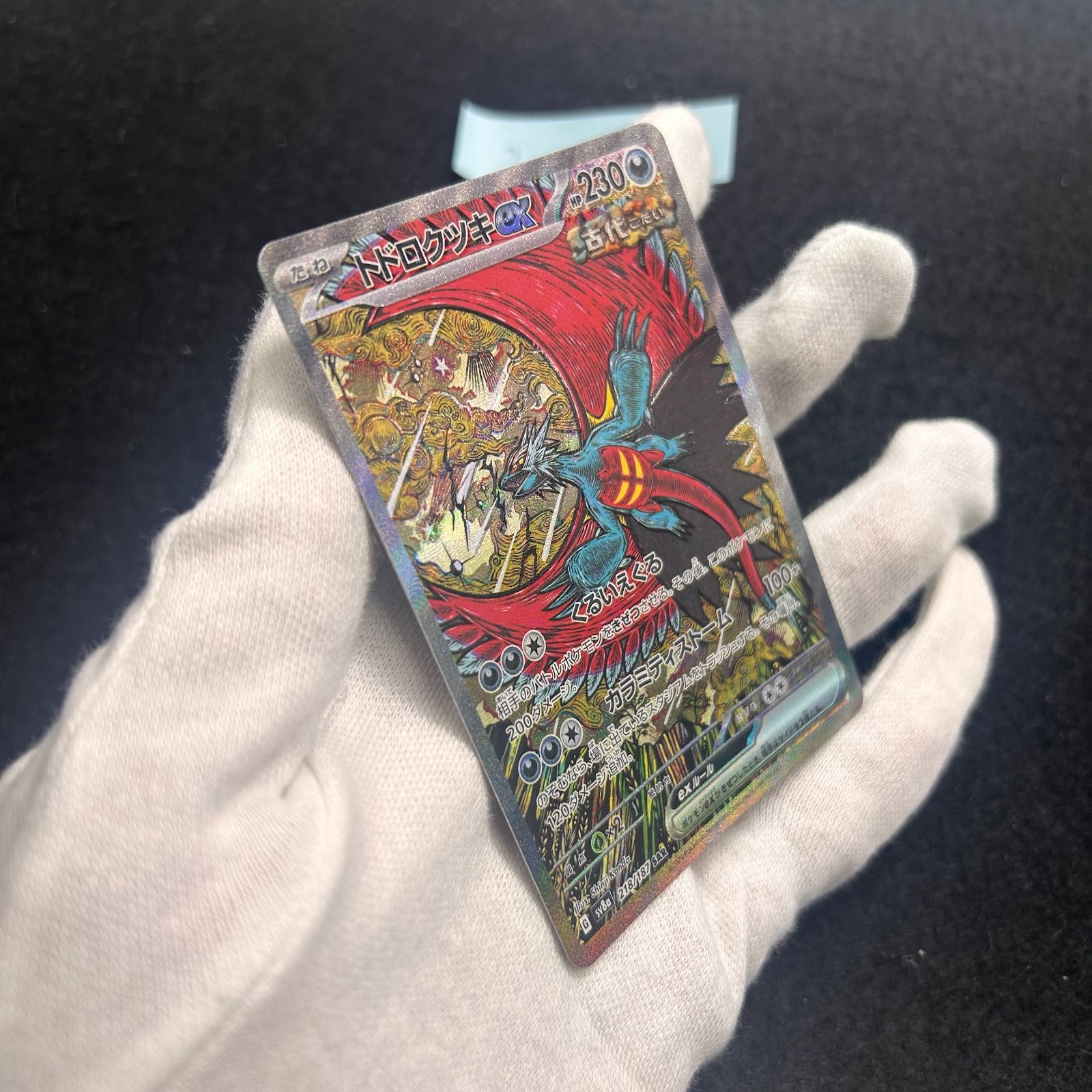 トドロクツキex SAR [SV8a 218/187](ハイクラスパック「テラスタル