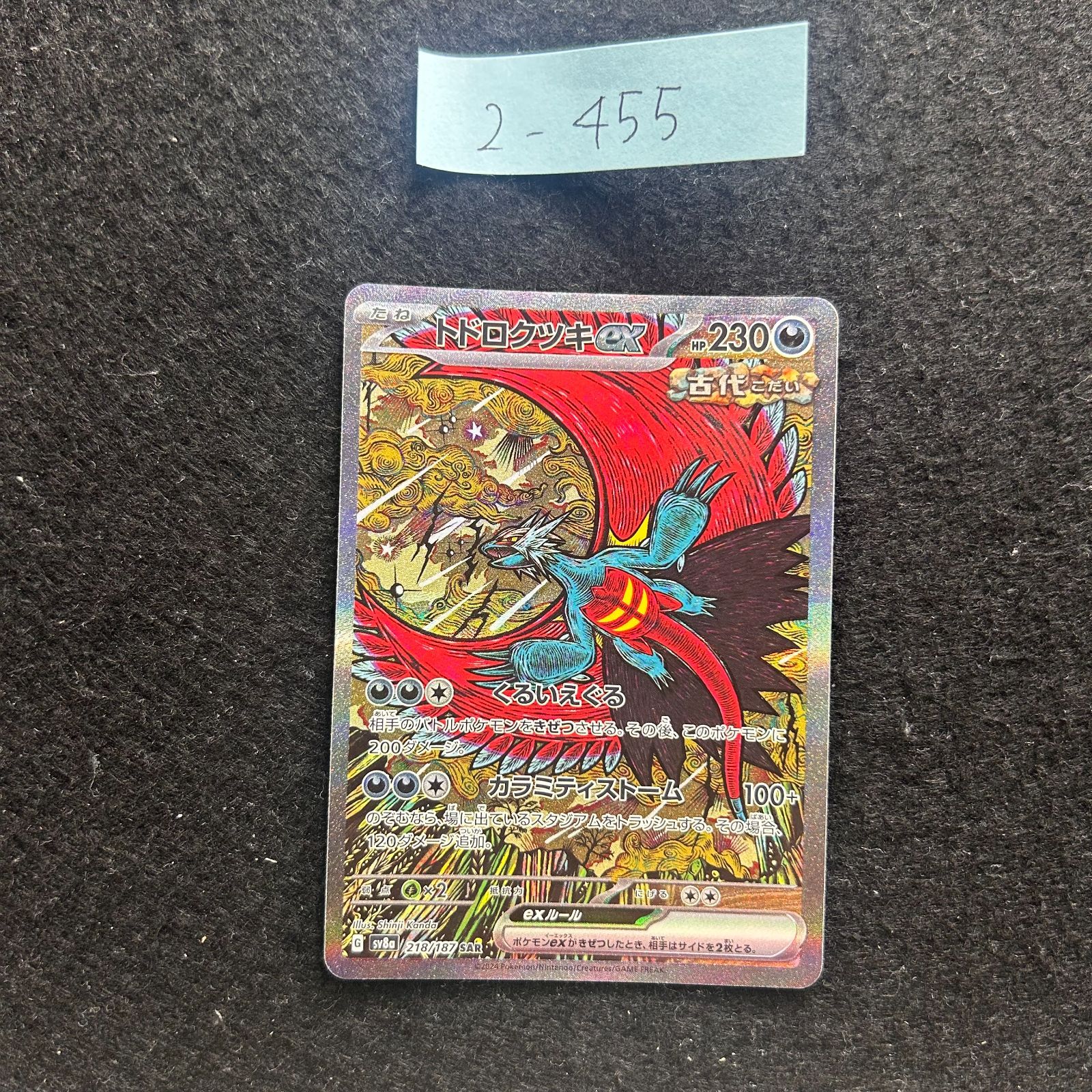 トドロクツキex SAR [SV8a 218/187](ハイクラスパック「テラスタル
