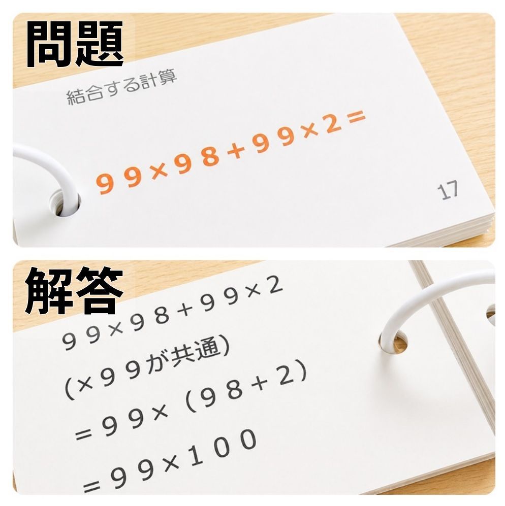 中学受験算数 できる人だけが知っている計算の裏技 計算カード 暗算