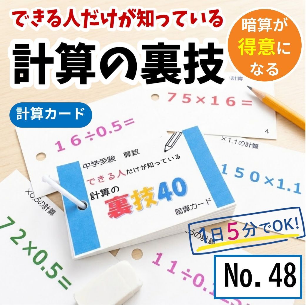 中学受験算数 できる人だけが知っている計算の裏技 計算カード 暗算