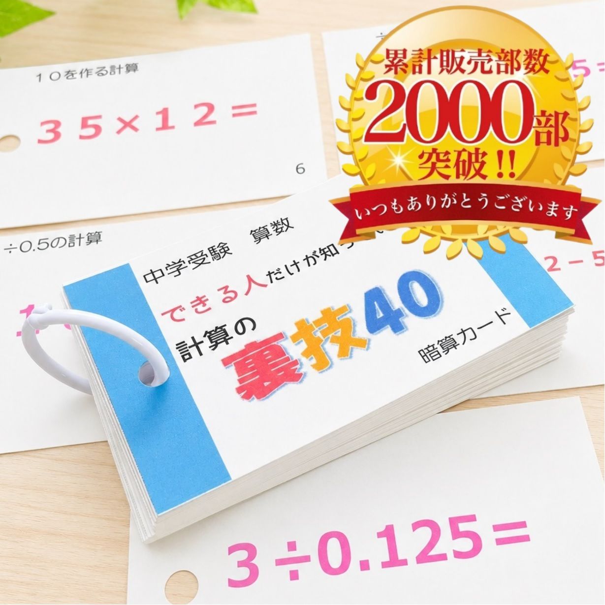 中学受験算数 できる人だけが知っている計算の裏技 計算カード 暗算