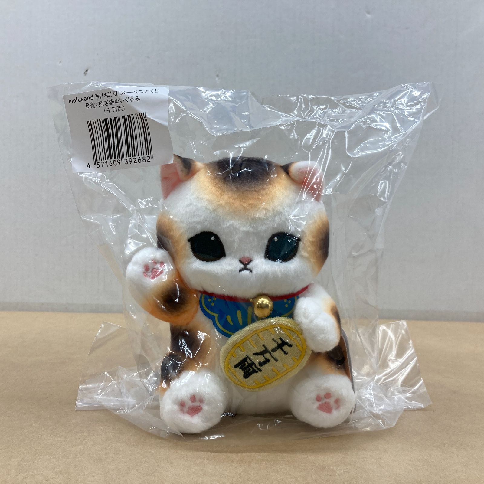 未開封 モフサンドくじ 和！和！和！スーベニアくじ 招き猫ぬいぐるみ