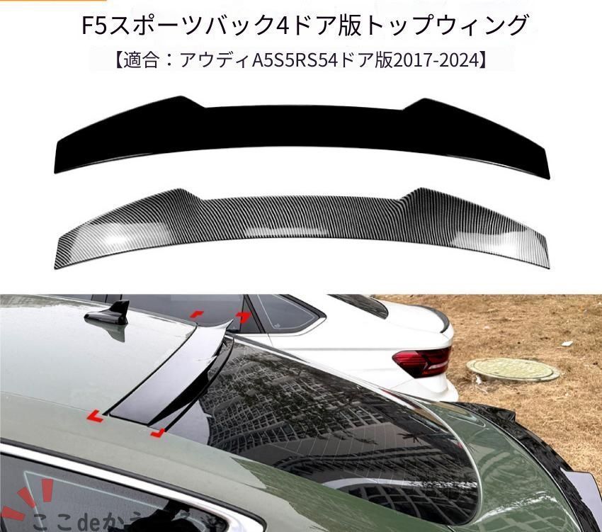 アウディ Audi A5 S5 RS5 F5 Sportback 2017～2024年 リアルーフスポイラー ABS樹脂製 ピアノブラック／カーボン調 4ドア対応 リア上部 外装ドレスアップ アクセント