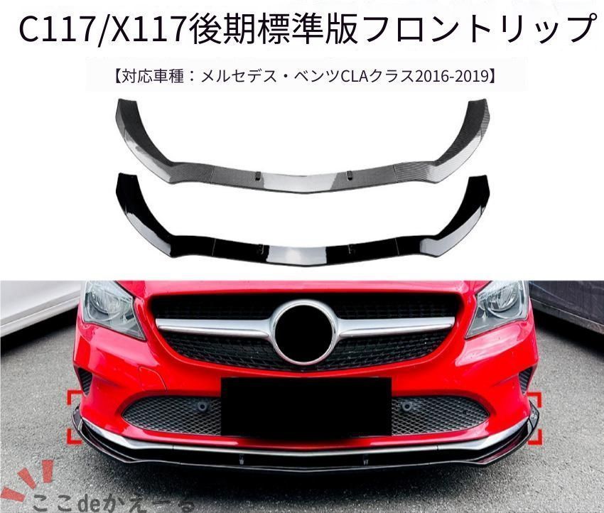 メルセデス・ベンツ Mercedes-Benz CLAクラス C117 X117 2016～2019年 後期 標準モデル対応 フロントリップスポイラー ABS製 ピアノブラック／カーボン調 外装ドレスアップ