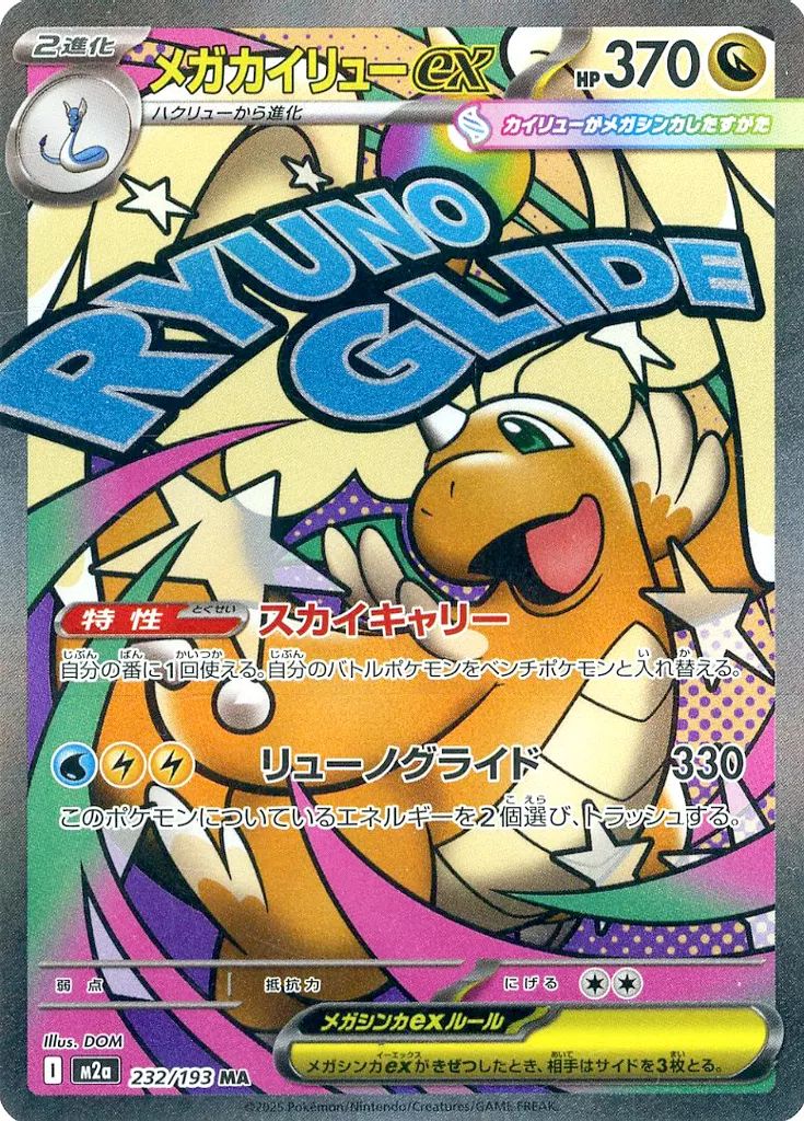 中古】ポケモンカードゲーム 232/193[MA]：(キラ)メガカイリューex