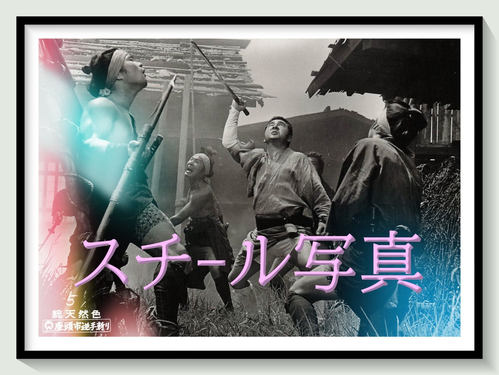 t『座頭市逆手斬り』1965年映画劇場宣伝用正規オリジナルスチール写真　pt008677　森一生 子母沢寛 勝新太郎 藤山寛美 滝瑛子 明星雅子