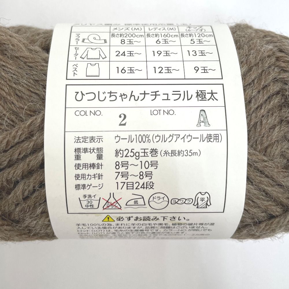 毛糸 ひつじちゃんナチュラル 極太 10玉セット 1玉約25g 約35m 色番2