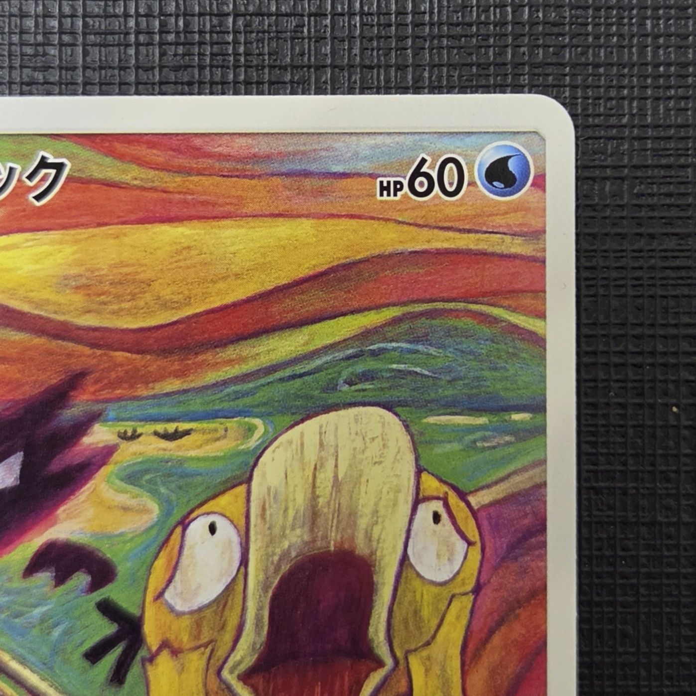 ムンク展×ポケモンカードゲーム】コダック 286/SM-P コミヤトモカズ画