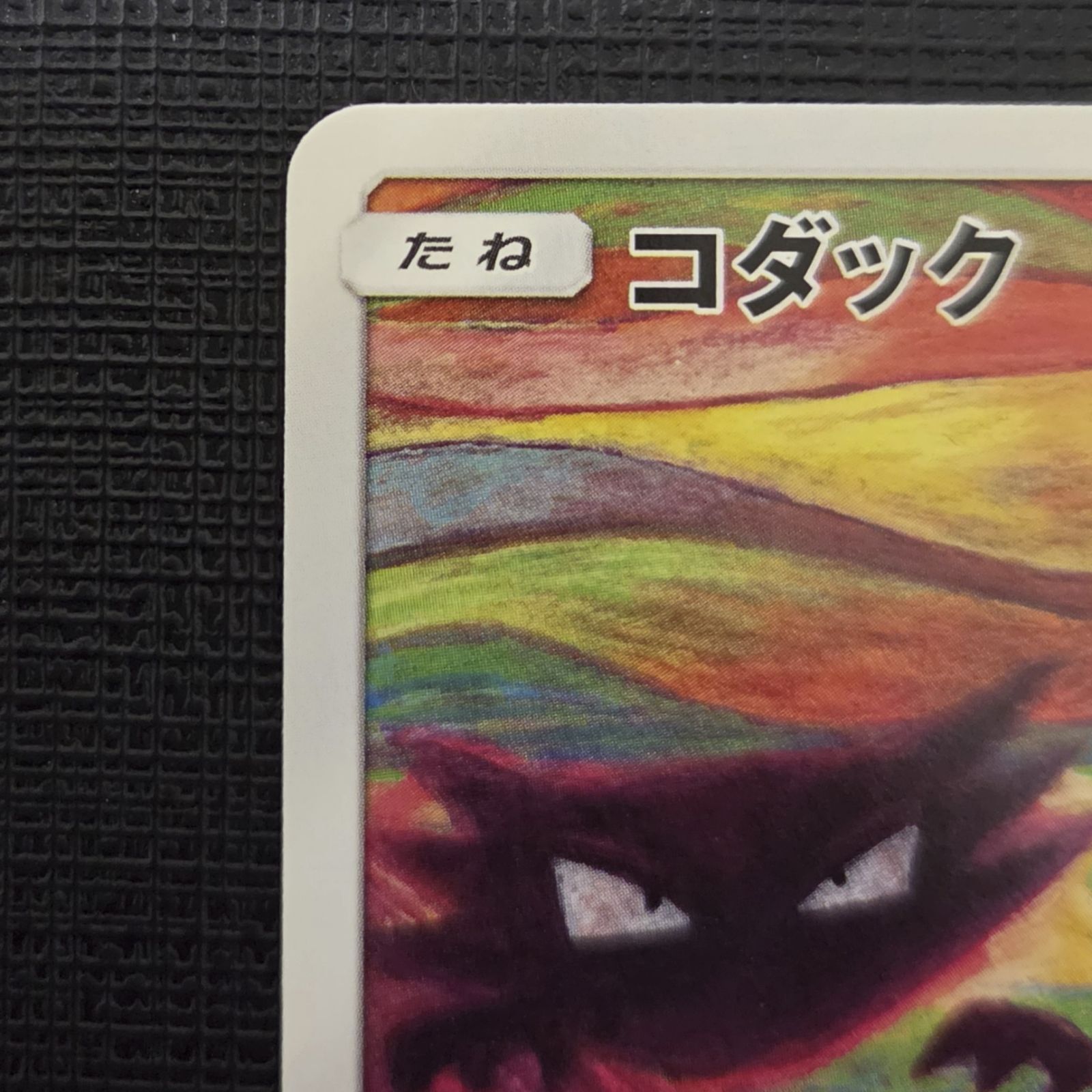 ムンク展×ポケモンカードゲーム】コダック 286/SM-P コミヤトモカズ画