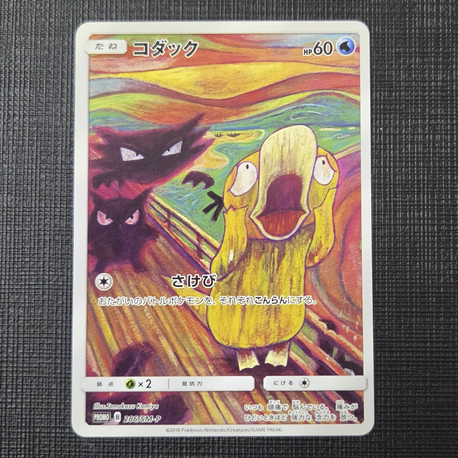 【ムンク展×ポケモンカードゲーム】コダック　286/SM-P コミヤトモカズ画 ムンク展×ポケモンカードゲーム】コダック 286/SM-P コミヤトモカズ画