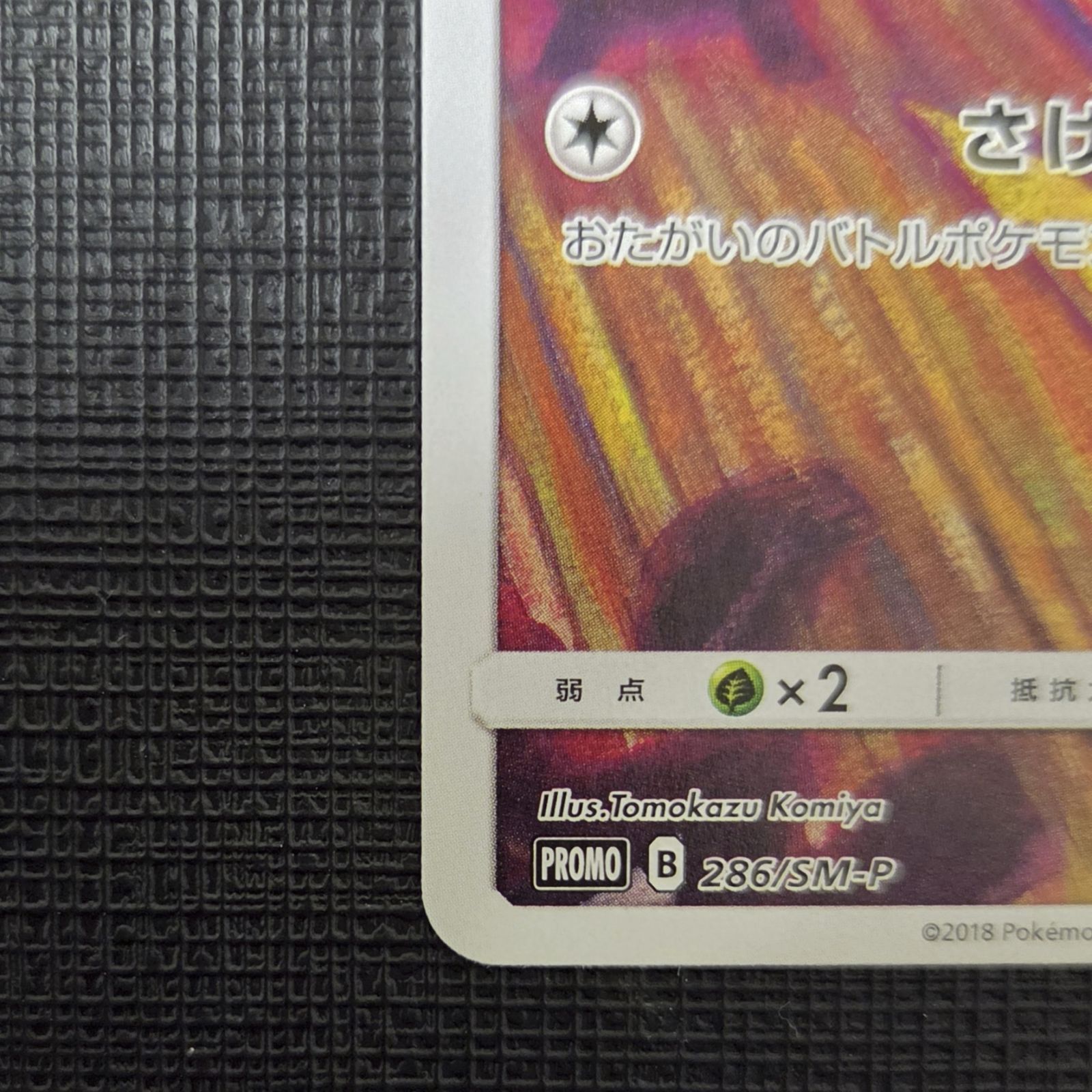 ムンク展×ポケモンカードゲーム】コダック 286/SM-P コミヤトモカズ画