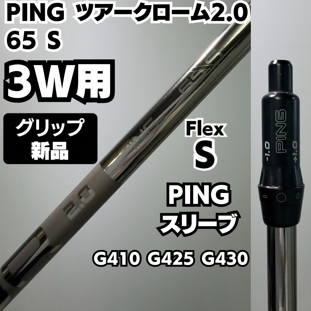 ping tour 2.0 chrome 65 S 3W用 グリップ新品交換済 新品グリップ 希少 PING ツアークローム2.0 65 S 3W用 - メルカリ