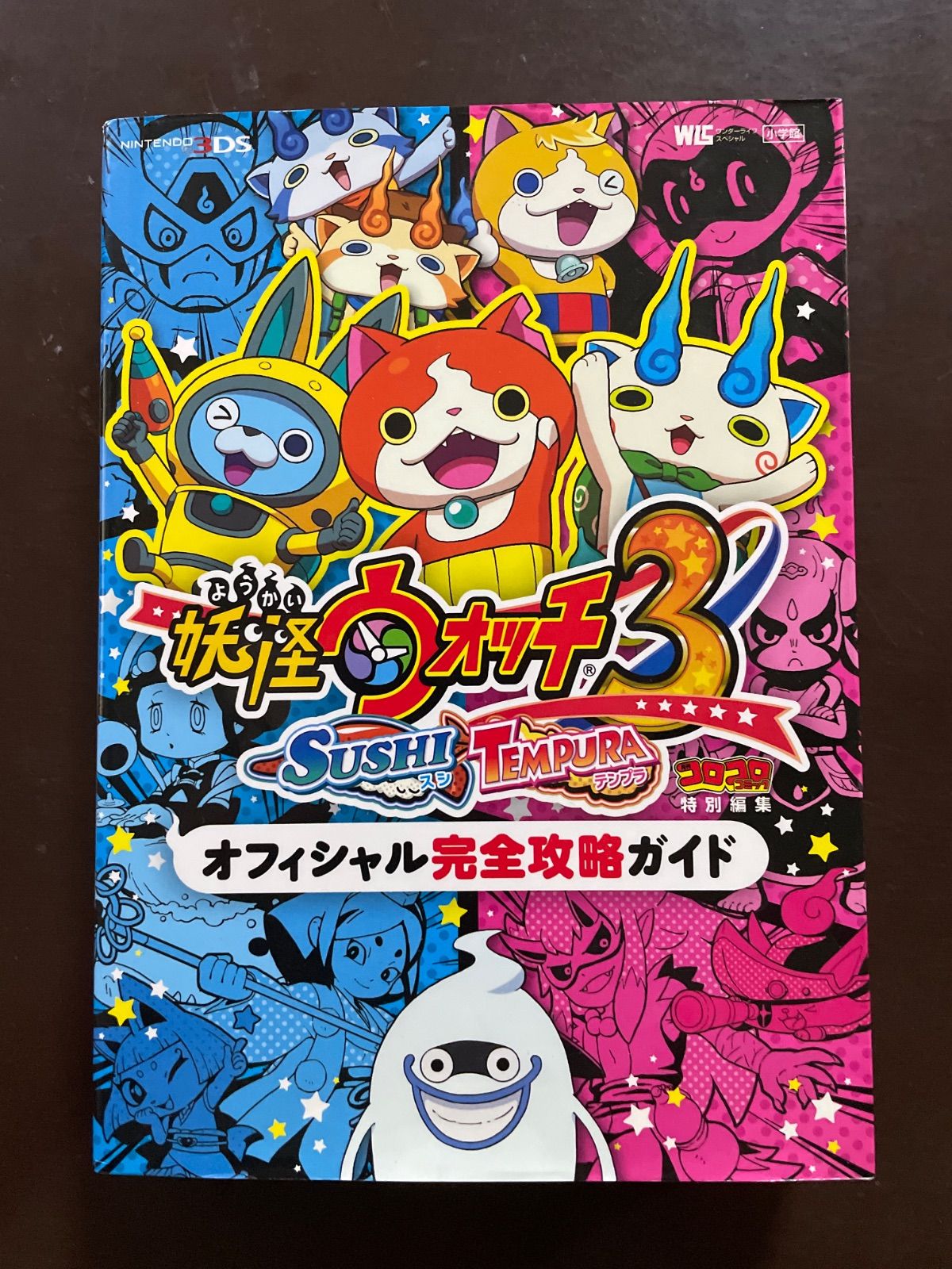 妖怪ウォッチ3 スシ/テンプラ オフィシャル完全攻略ガイド (ワンダー