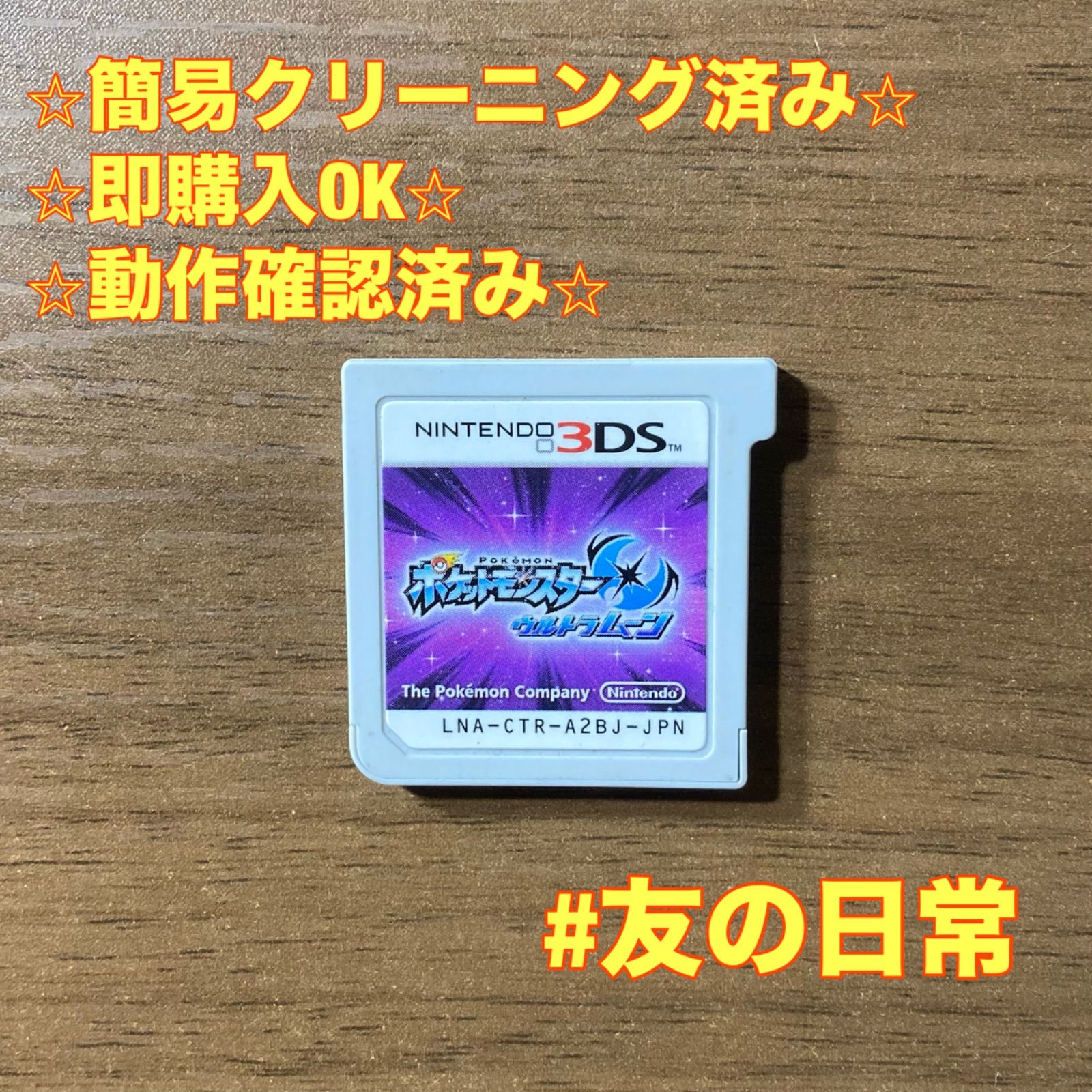 ポケットモンスター ウルトラムーン 3DS 110 - メルカリ