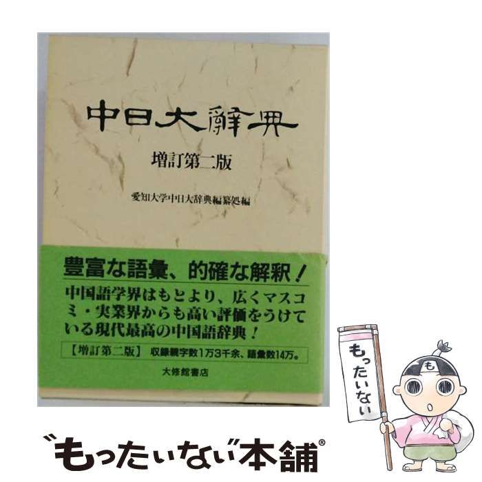 【新品】中日大辞典 : 増訂第二版 大修館書店 中古】 中日大辞典 増訂第2版 / 愛知大学中日大辞典編纂処 / 大修館
