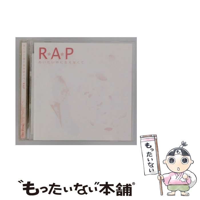 【中古】 あいたい時に会えなくて / RAP /