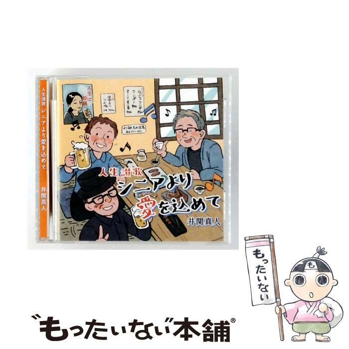 【中古】 [MNCD0306] 人生讃歌 シニアより愛を込めて / 井関真人 /