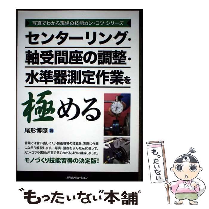 【中古】 センターリング･軸受間座の調整･水準器測定作業を極める (写真でわかる現場の技能カン･コツシリーズ) / 尾形博照 / JIPMソリューション 22,261円