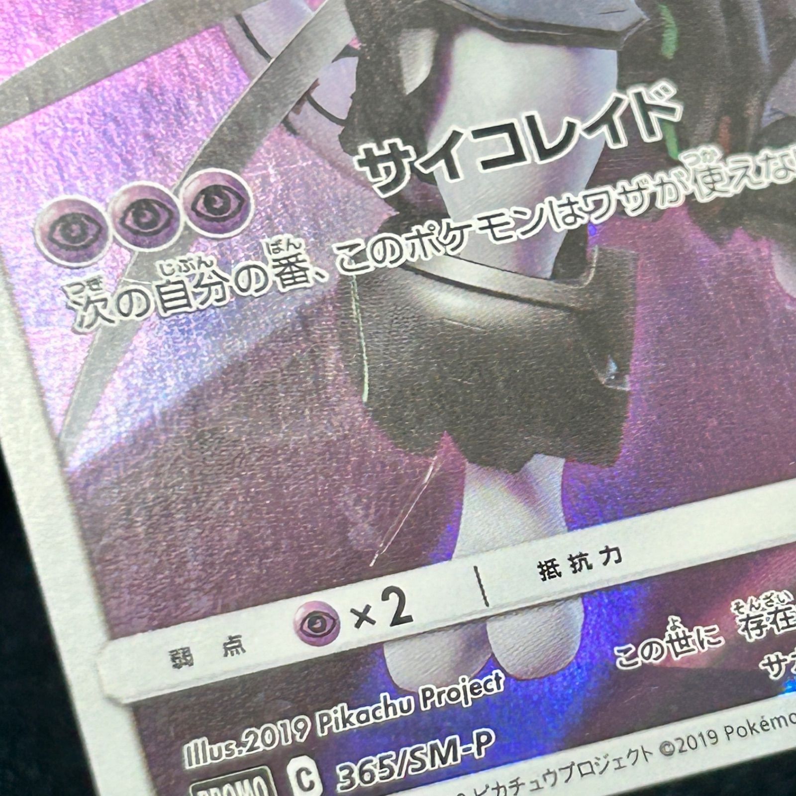 ☆ ポケモンカードゲーム アーマードミュウツー PROMOプロモ 365/SM-P