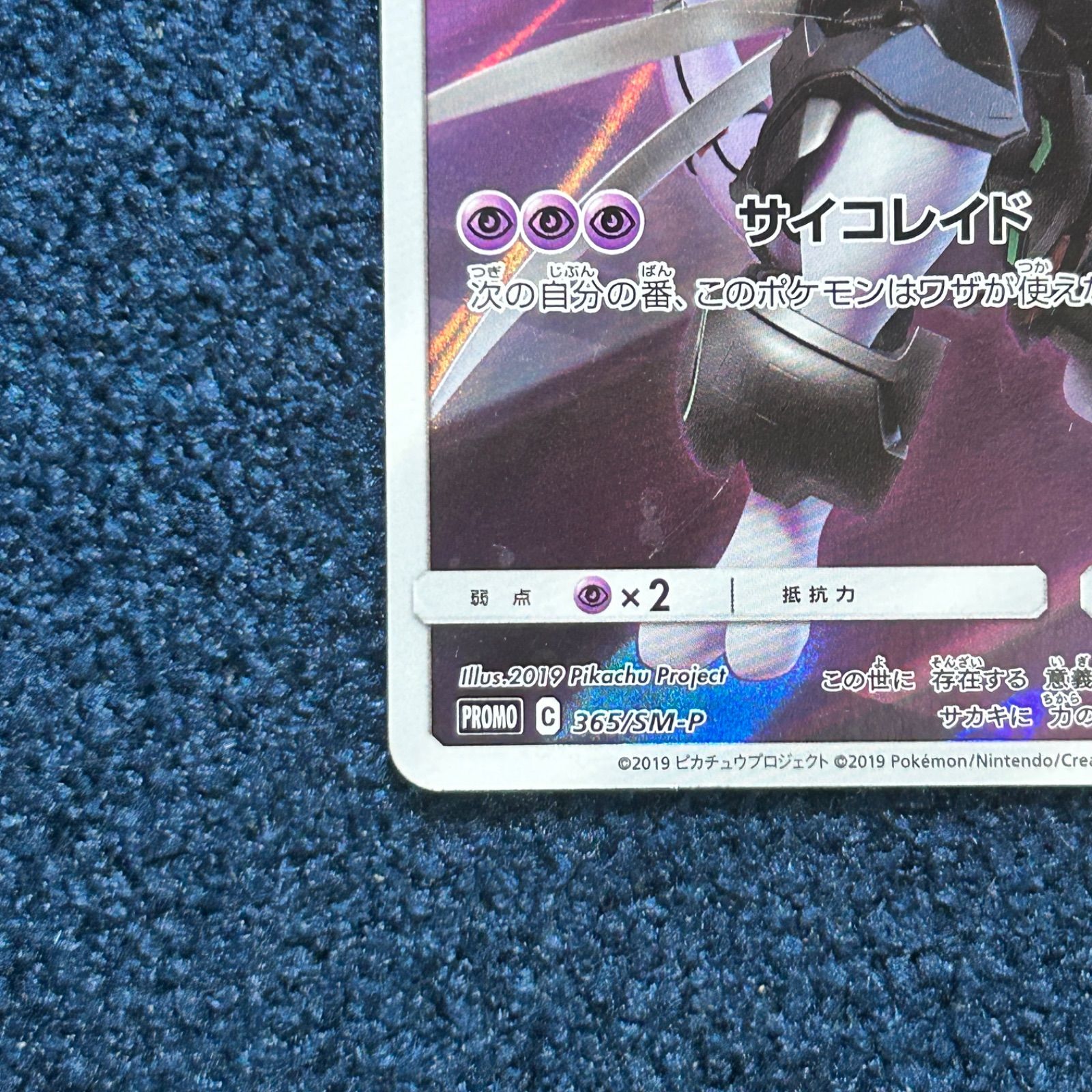 ☆ ポケモンカードゲーム アーマードミュウツー PROMOプロモ 365/SM-P