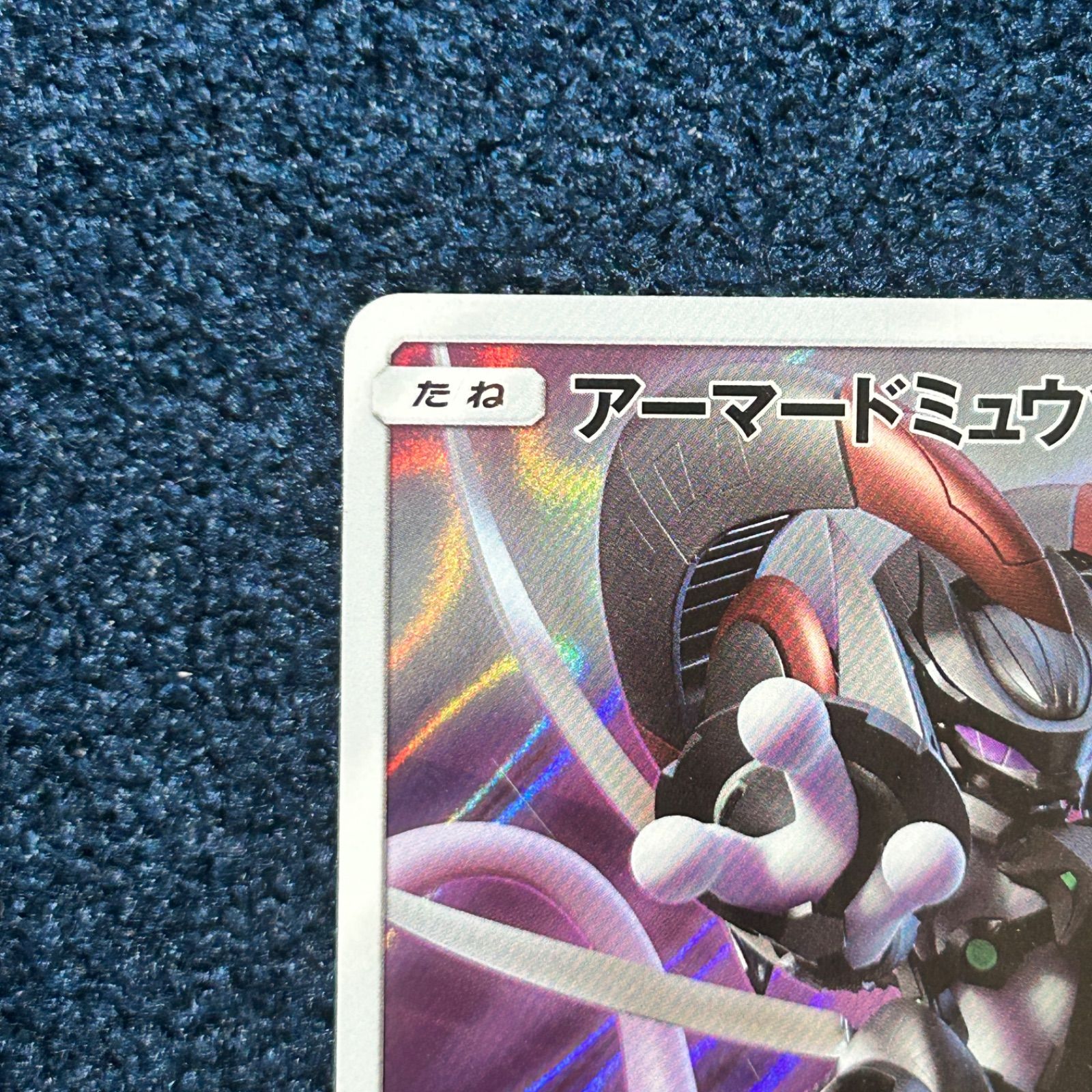 ☆ ポケモンカードゲーム アーマードミュウツー PROMOプロモ 365/SM-P