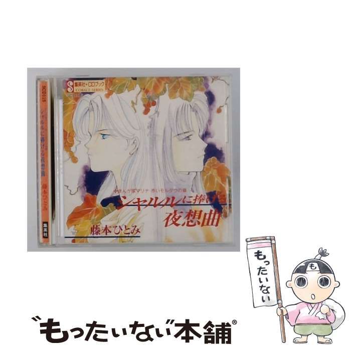 【中古】 [ISBN408] シャルルに捧げる夜想曲 / 藤本ひとみ / 集英社 7,700円