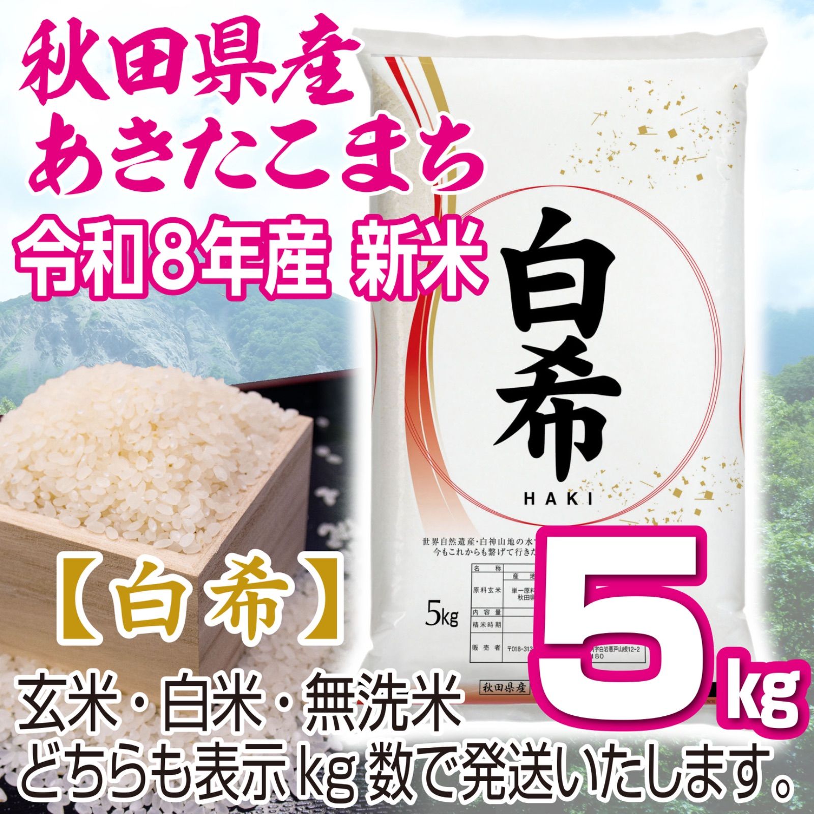 新米 農家直送 令和8年産 秋田県産あきたこまち 【白希】5kg 玄米