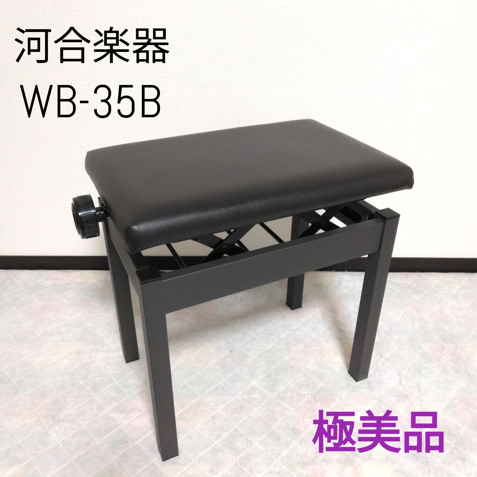極美品】KAWAI / 河合楽器 ピアノ 高低自在椅子 WB-35B ブラック