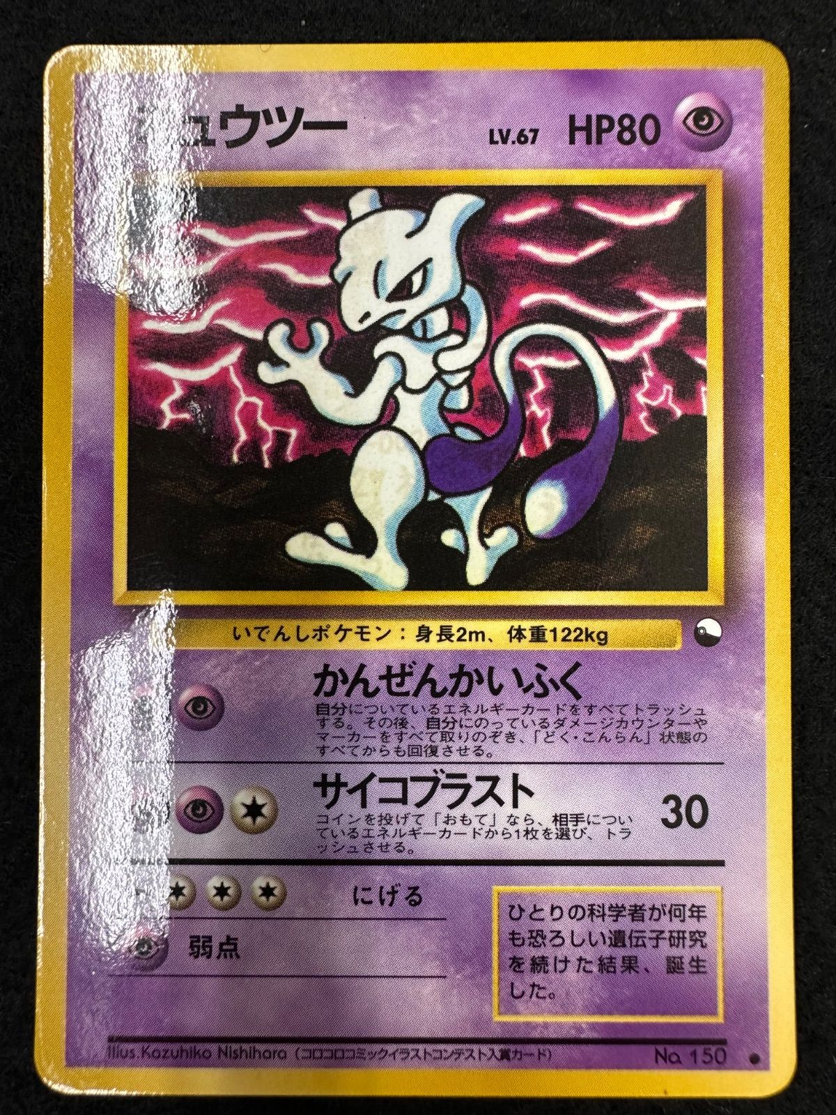 L194-f】カード ポケモン 2点 まとめ ミュウツー 旧裏 LV.67 LV.53