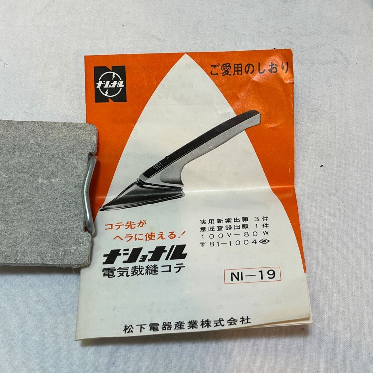 昭和レトロ】ナショナル 電気裁縫コテ NI-19 箱・コテ台・説明書付き