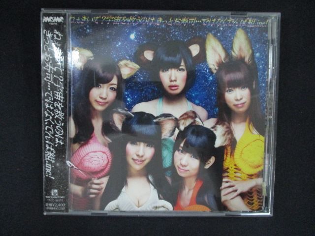 2717＃レンタル版CD ねぇきいて?宇宙を救うのは、きっとお寿司…では