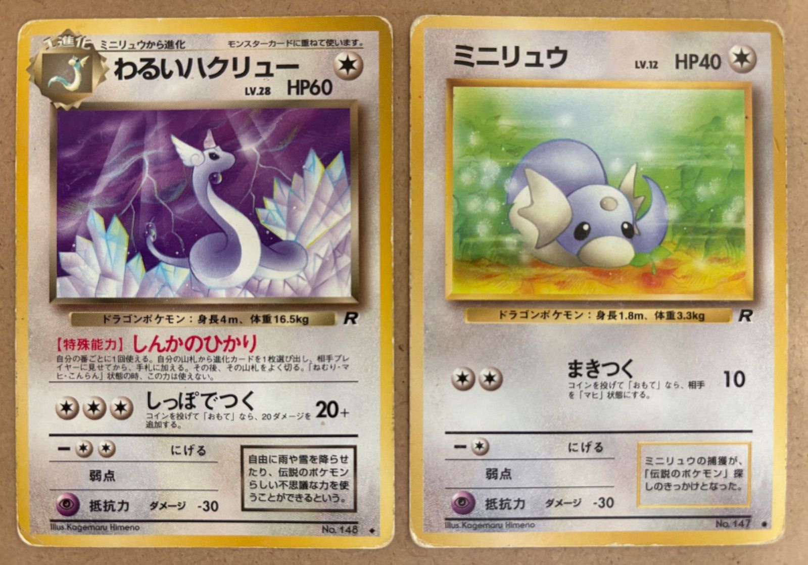 わるいハクリュー＆Rマークのミニリュウ(ダメージ特価品) ポケモン