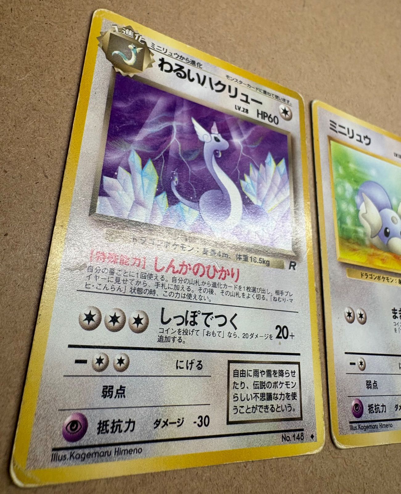 わるいハクリュー＆Rマークのミニリュウ(ダメージ特価品) ポケモン